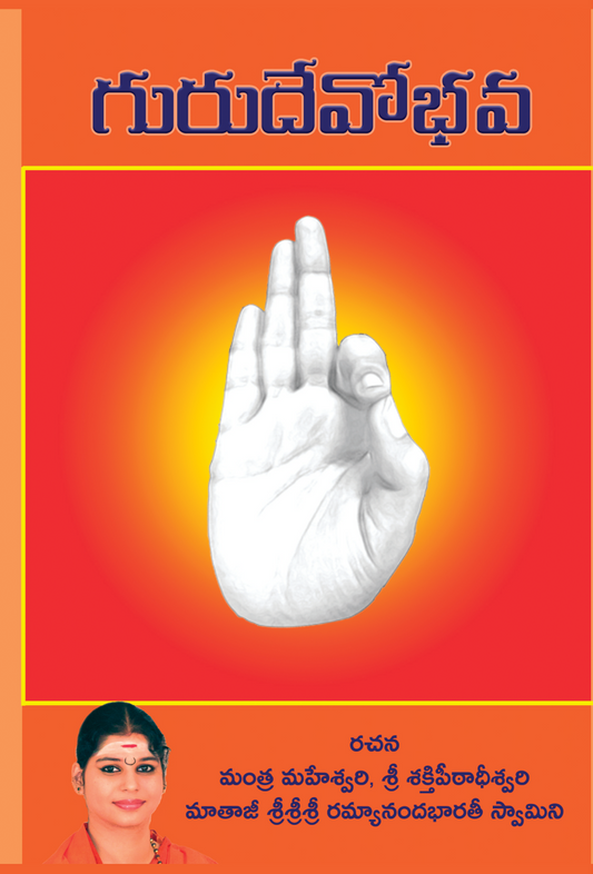 Gurudevobhava